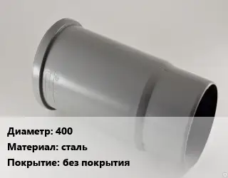 Патрубок 400 сталь без покрытия